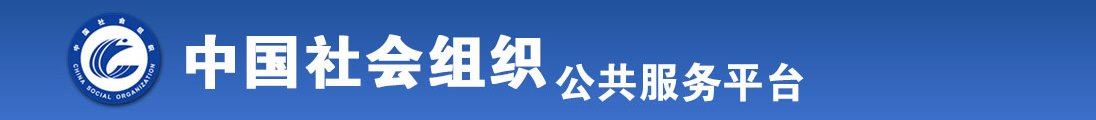 黄色毛片录像播放戳逼逼操BB欣赏全国社会组织信息查询